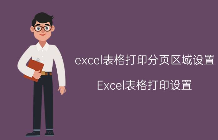 excel表格打印分页区域设置 Excel表格打印设置